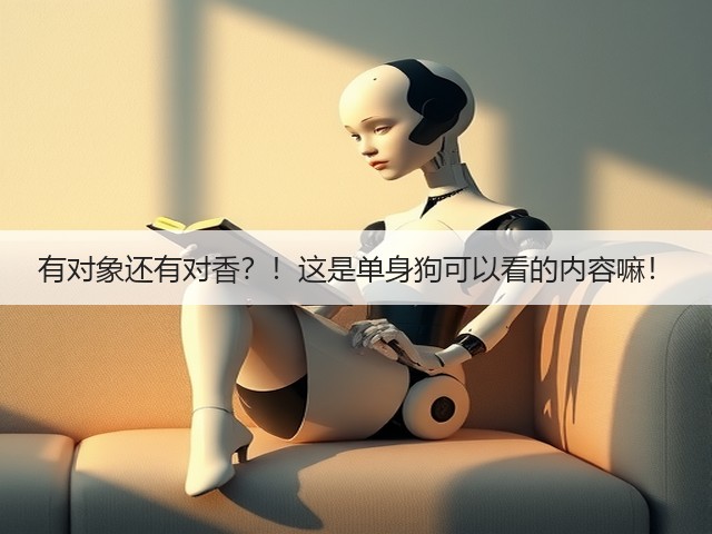有对象还有对香?!这是单身狗可以看的内容嘛!(图2) 有对象还有对香?!这是单身狗可以看的内容嘛!(图2)
