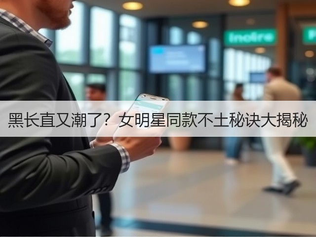 黑长直又潮了？女明星同款不土秘诀大揭秘(图2)