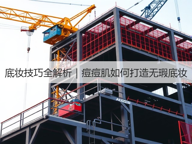 底妆技巧全解析|痘痘肌如何打造无瑕底妆(图1) 底妆技巧全解析|痘痘肌如何打造无瑕底妆(图1)