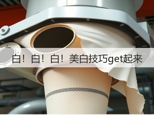 白!白!白!美白技巧get起来(图3) 白!白!白!美白技巧get起来(图3)
