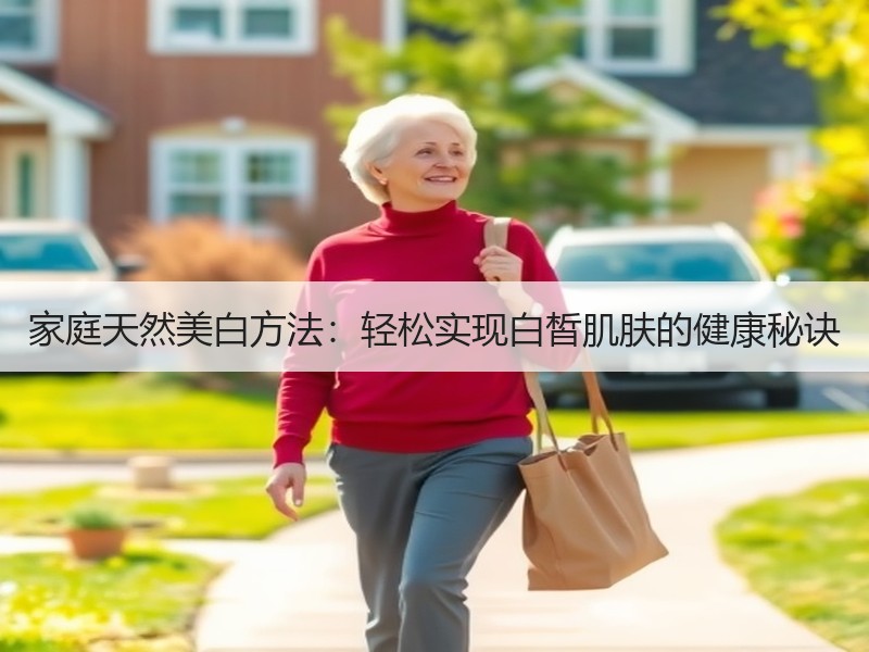 家庭天然美白方法：轻松实现白皙肌肤的健康秘诀