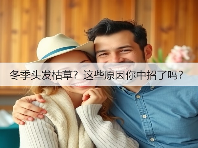 冬季头发枯草?这些原因你中招了吗?(图2) 冬季头发枯草?这些原因你中招了吗?(图2)