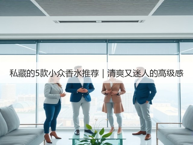私藏的5款小众香水推荐|清爽又迷人的高级感(图3) 私藏的5款小众香水推荐|清爽又迷人的高级感(图3)
