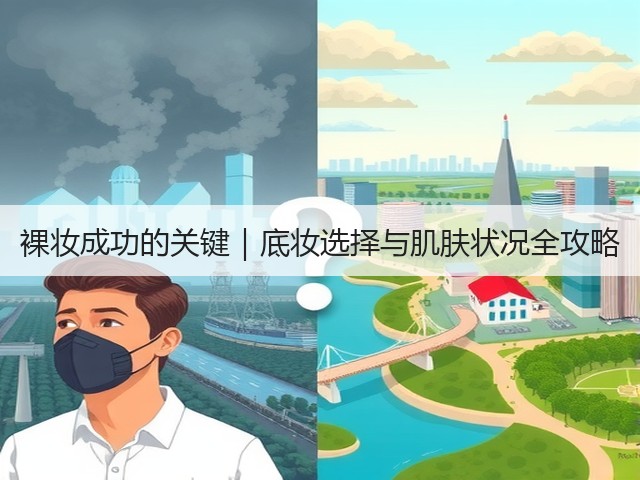 裸妆成功的关键|底妆选择与肌肤状况全攻略(图3) 裸妆成功的关键|底妆选择与肌肤状况全攻略(图3)