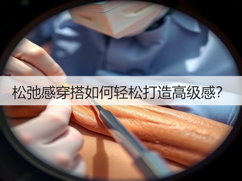 松弛感穿搭如何轻松打造高级感？