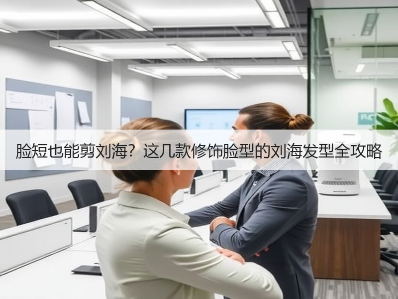 脸短也能剪刘海？这几款修饰脸型的刘海发型全攻略