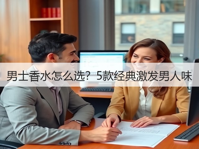 男士香水怎么选?5款经典激发男人味(图2) 男士香水怎么选?5款经典激发男人味(图2)