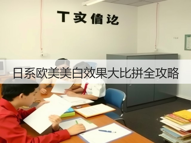 日系欧美美白效果大比拼全攻略(图2) 日系欧美美白效果大比拼全攻略(图2)