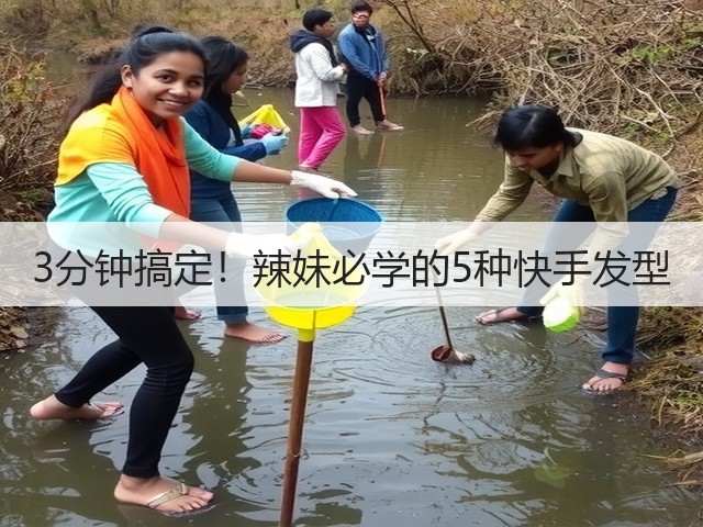3分钟搞定!辣妹必学的5种快手发型(图2) 3分钟搞定!辣妹必学的5种快手发型(图2)
