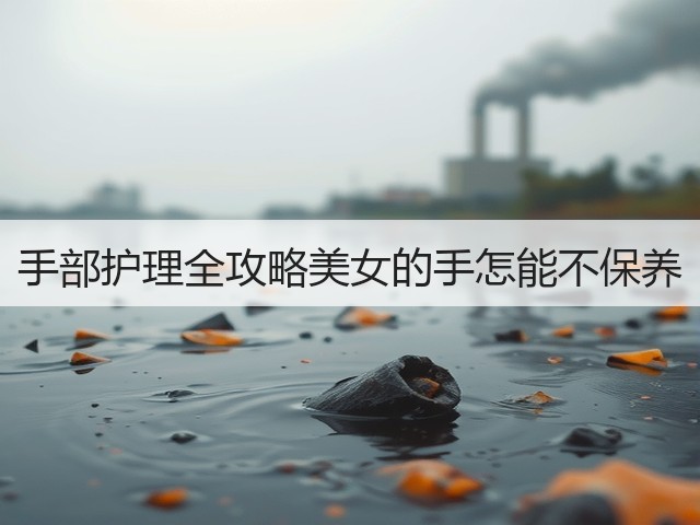 手部护理全攻略美女的手怎能不保养(图3) 手部护理全攻略美女的手怎能不保养(图3)