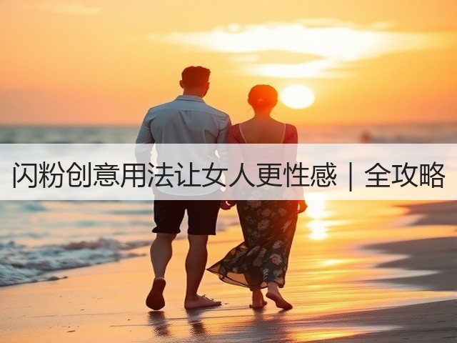 闪粉创意用法让女人更性感|全攻略(图1) 闪粉创意用法让女人更性感|全攻略(图1)