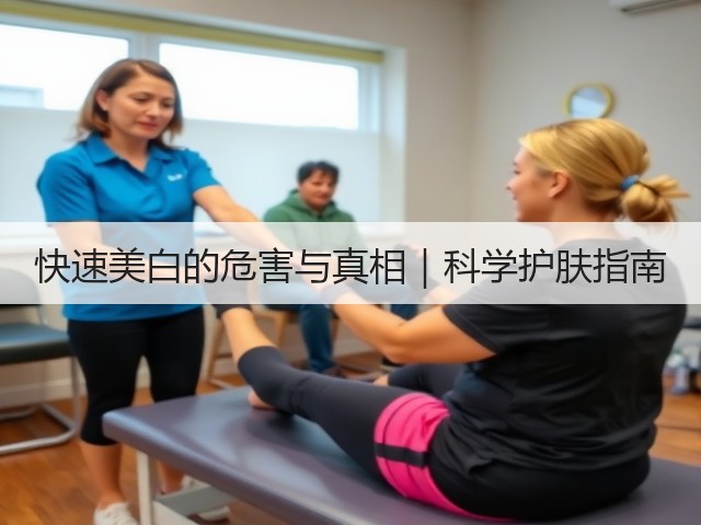 快速美白的危害与真相|科学护肤指南(图1) 快速美白的危害与真相|科学护肤指南(图1)