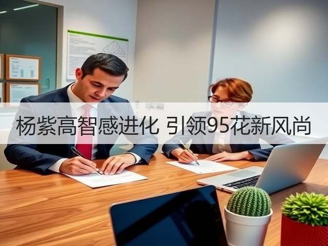 杨紫高智感进化 引领95花新风尚(图3) 杨紫高智感进化 引领95花新风尚(图3)