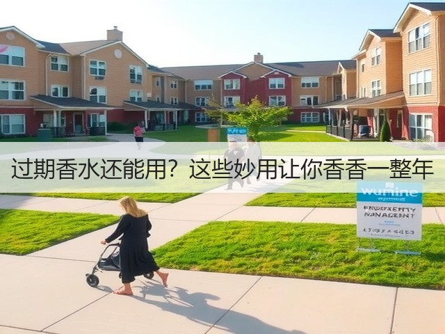 过期香水还能用?这些妙用让你香香一整年(图1) 过期香水还能用?这些妙用让你香香一整年(图1)