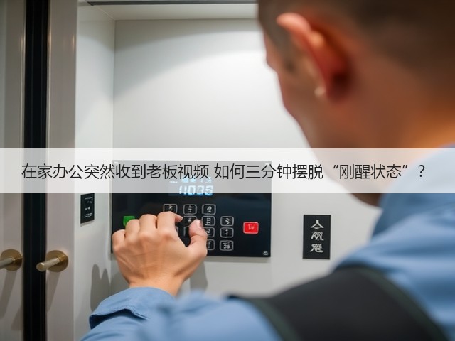 在家办公突然收到老板视频 如何三分钟摆脱“刚醒状态”?(图1) 在家办公突然收到老板视频 如何三分钟摆脱“刚醒状态”?(图1)