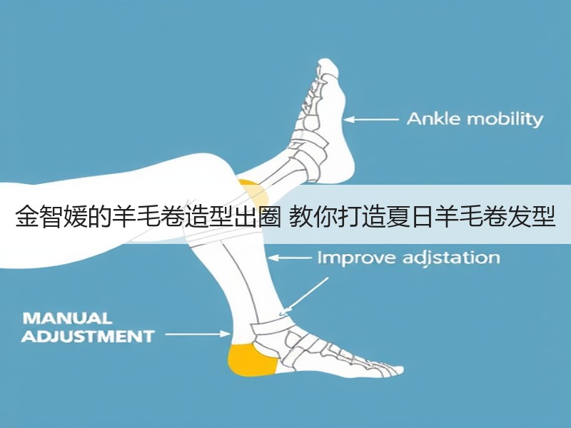 金智媛的羊毛卷造型出圈 教你打造夏日羊毛卷发型