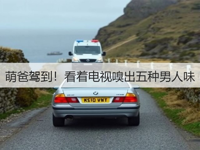 萌爸驾到!看着电视嗅出五种男人味(图1) 萌爸驾到!看着电视嗅出五种男人味(图1)