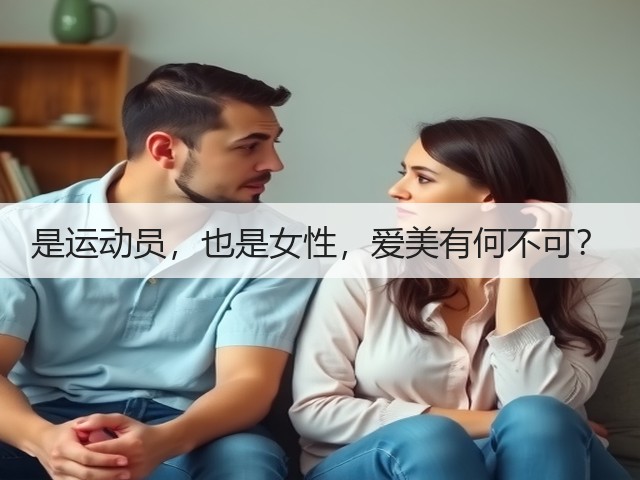 是运动员,也是女性,爱美有何不可?(图3) 是运动员,也是女性,爱美有何不可?(图3)
