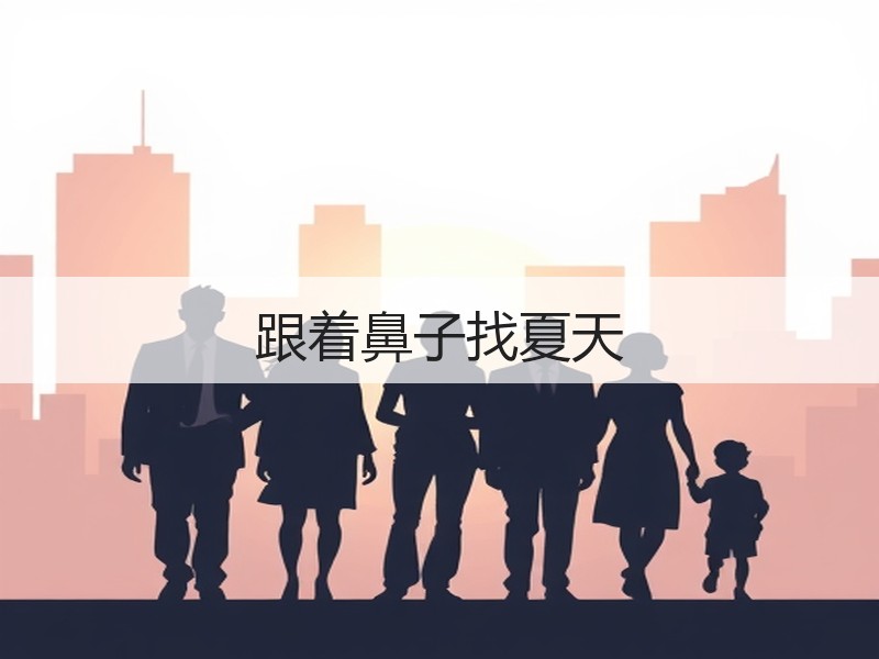 跟着鼻子找夏天