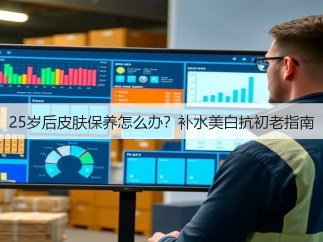 25岁后皮肤保养怎么办?补水美白抗初老指南(图2) 25岁后皮肤保养怎么办?补水美白抗初老指南(图2)