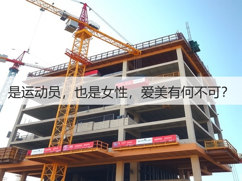是运动员，也是女性，爱美有何不可？