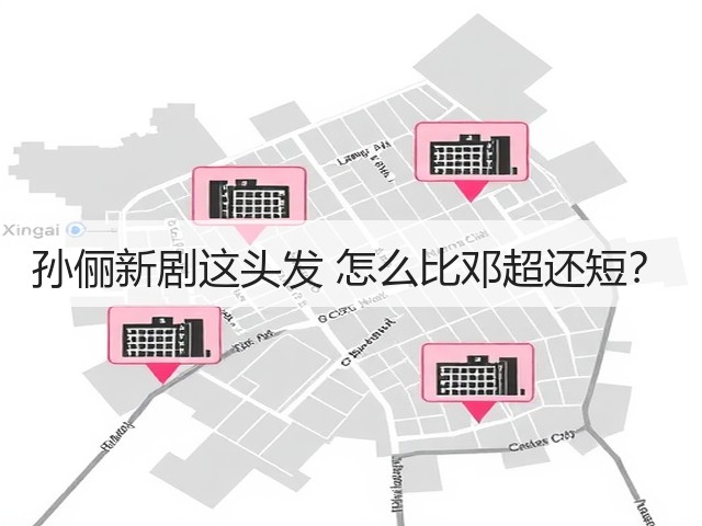 孙俪新剧这头发 怎么比邓超还短?(图3) 孙俪新剧这头发 怎么比邓超还短?(图3)