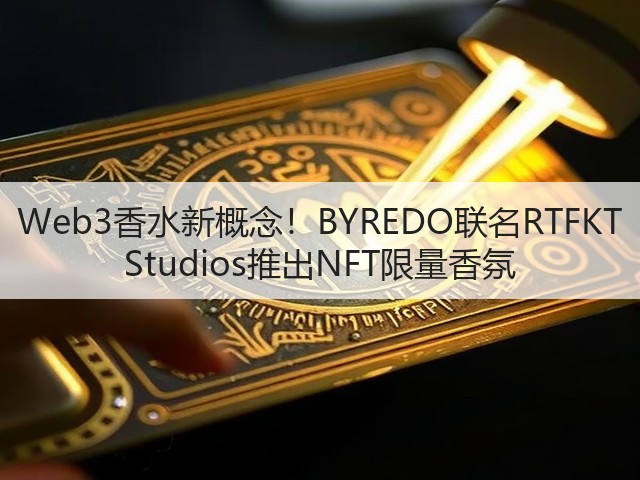 Web3香水新概念！BYREDO联名RTFKT Studios推出NFT限量香氛(图3)