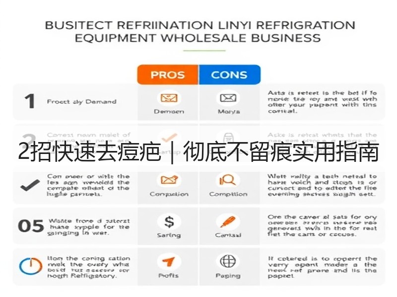 2招快速去痘疤｜彻底不留痕实用指南