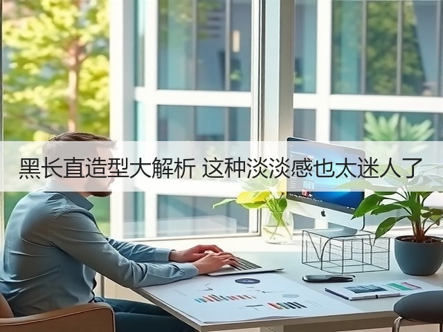 黑长直造型大解析 这种淡淡感也太迷人了(图1)