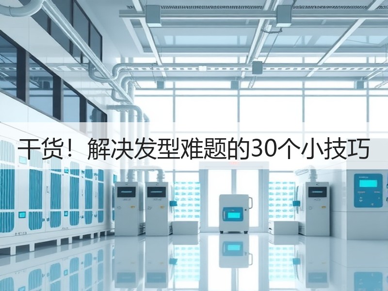 干货！解决发型难题的30个小技巧