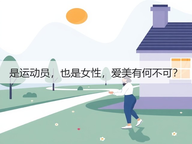 是运动员,也是女性,爱美有何不可?(图2) 是运动员,也是女性,爱美有何不可?(图2)