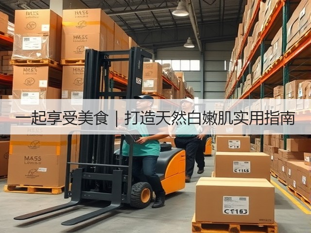 一起享受美食|打造天然白嫩肌实用指南(图3) 一起享受美食|打造天然白嫩肌实用指南(图3)