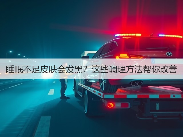 睡眠不足皮肤会发黑？这些调理方法帮你改善(图3)