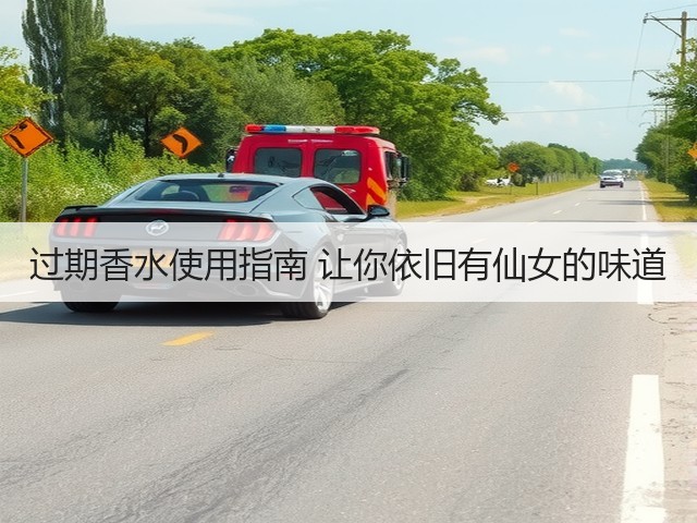 过期香水使用指南 让你依旧有仙女的味道(图3)