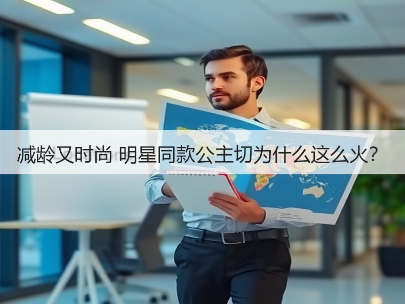 减龄又时尚 明星同款公主切为什么这么火？