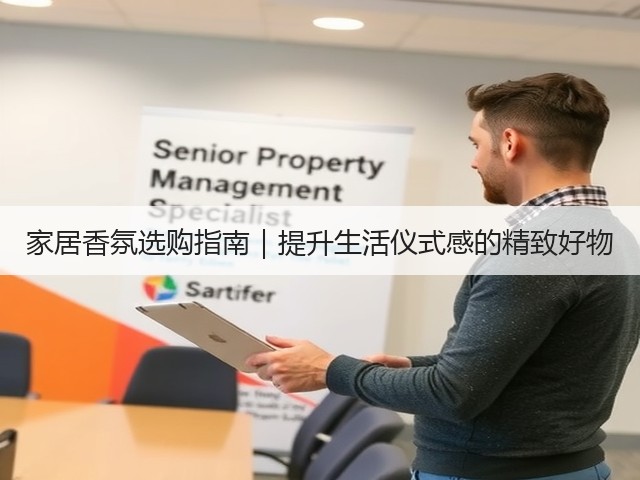 家居香氛选购指南|提升生活仪式感的精致好物(图2) 家居香氛选购指南|提升生活仪式感的精致好物(图2)