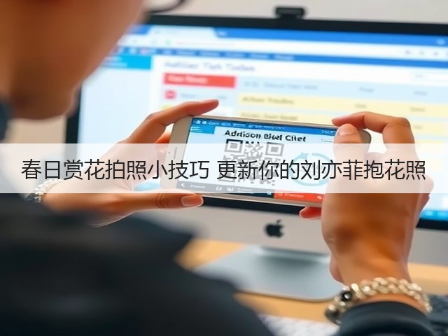 春日赏花拍照小技巧 更新你的刘亦菲抱花照(图2)