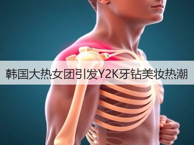 韩国大热女团引发Y2K牙钻美妆热潮(图3) 韩国大热女团引发Y2K牙钻美妆热潮(图3)