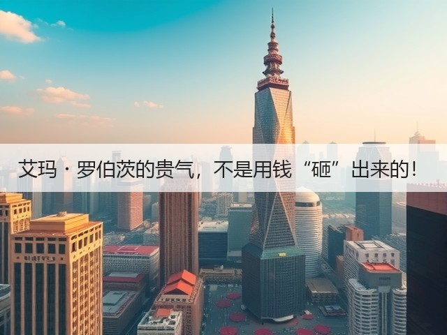 艾玛・罗伯茨的贵气，不是用钱“砸”出来的！(图3)