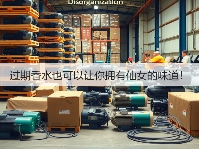 过期香水也可以让你拥有仙女的味道!(图3) 过期香水也可以让你拥有仙女的味道!(图3)
