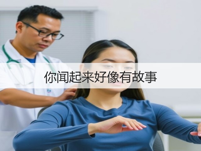 你闻起来好像有故事(图1) 你闻起来好像有故事(图1)
