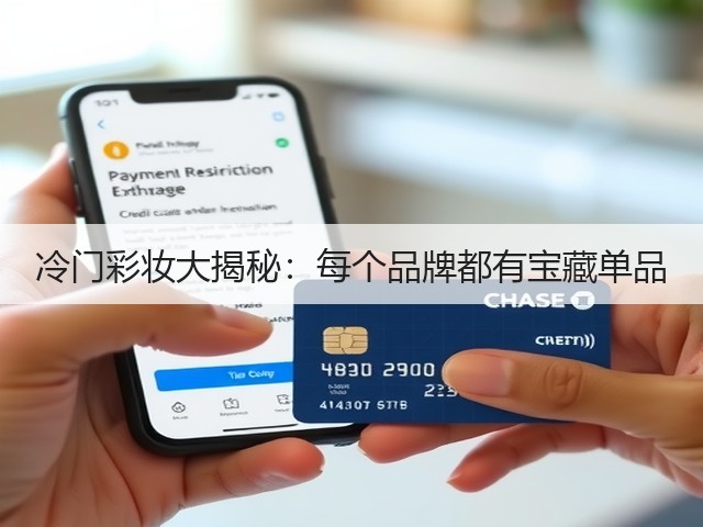 冷门彩妆大揭秘:每个品牌都有宝藏单品(图2) 冷门彩妆大揭秘:每个品牌都有宝藏单品(图2)