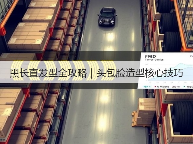 黑长直发型全攻略|头包脸造型核心技巧(图1) 黑长直发型全攻略|头包脸造型核心技巧(图1)