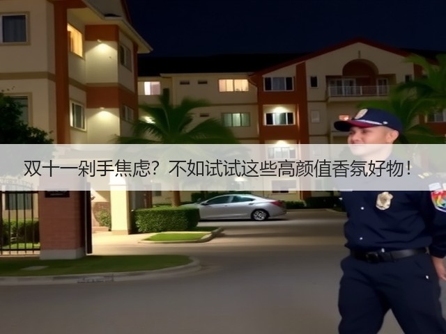 双十一剁手焦虑?不如试试这些高颜值香氛好物!(图1) 双十一剁手焦虑?不如试试这些高颜值香氛好物!(图1)