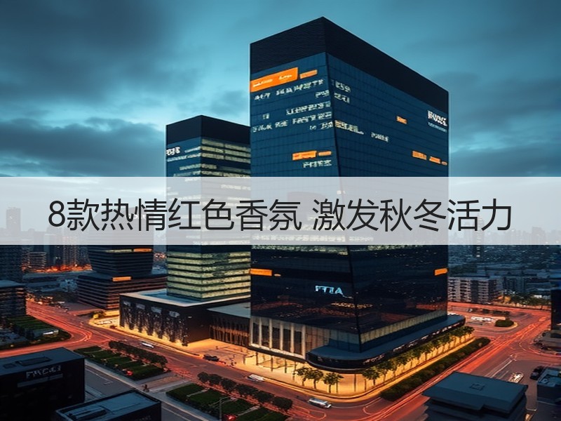8款热情红色香氛 激发秋冬活力