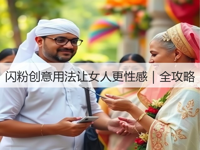 闪粉创意用法让女人更性感|全攻略(图3) 闪粉创意用法让女人更性感|全攻略(图3)