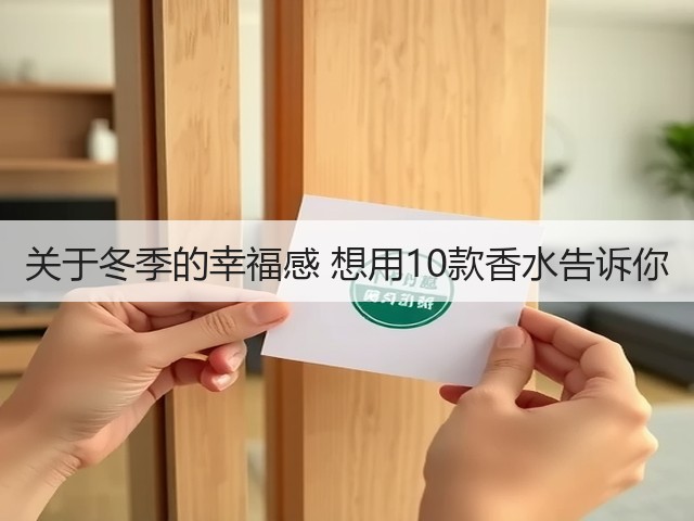 关于冬季的幸福感 想用10款香水告诉你(图2)