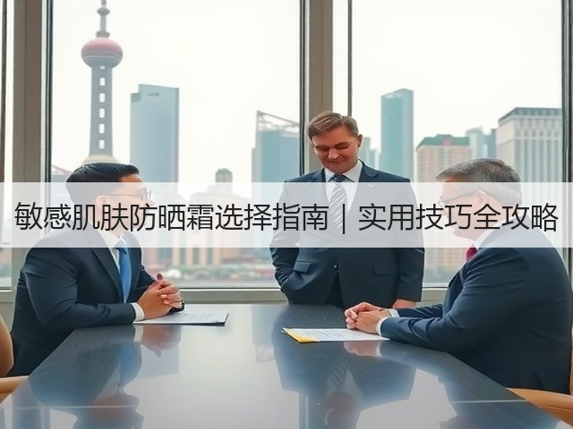敏感肌肤防晒霜选择指南|实用技巧全攻略(图1) 敏感肌肤防晒霜选择指南|实用技巧全攻略(图1)