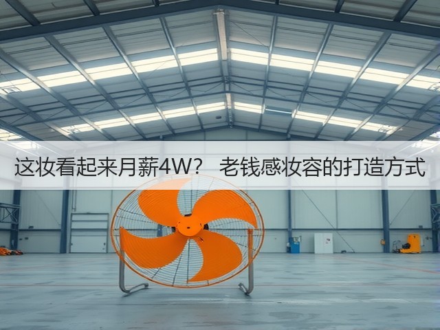 这妆看起来月薪4W? 老钱感妆容的打造方式(图2) 这妆看起来月薪4W? 老钱感妆容的打造方式(图2)
