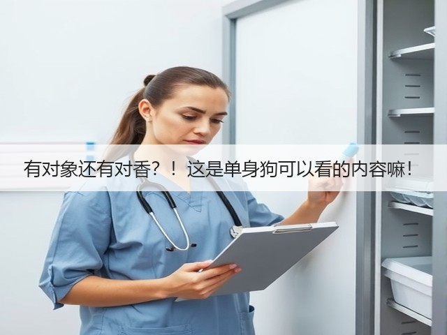 有对象还有对香？！这是单身狗可以看的内容嘛！(图3)